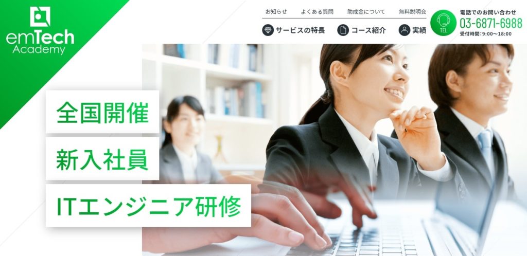 emTech Academyのホームページ画像