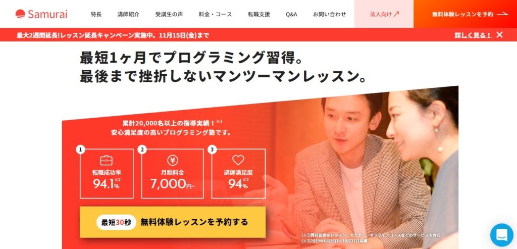 侍エンジニア塾のホームページ画像