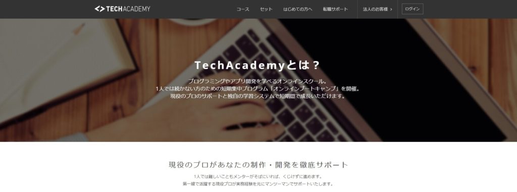 TechAcademyのホームページ画像