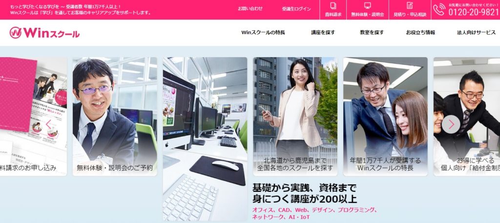 WINスクール