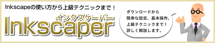 Inkscaper �`Inkscape�̎g�����`