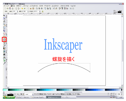 螺旋を描く 螺旋を描く