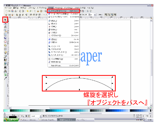 オブジェクトをパスに オブジェクトをパスに