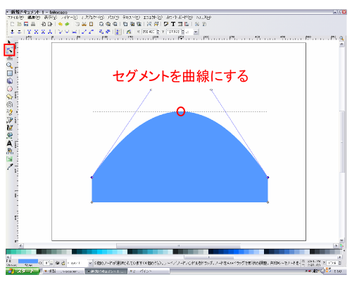 セグメントを曲線にする セグメントを曲線にする