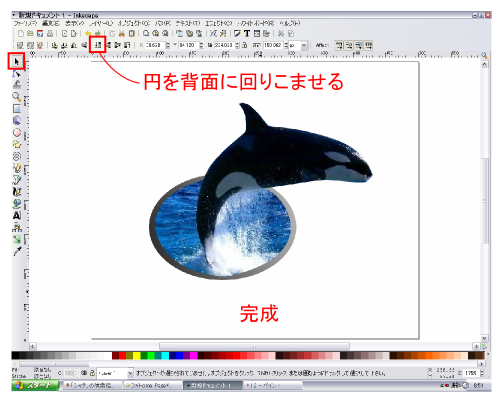 円を背面に回りこませて完成 円を背面に回りこませて完成