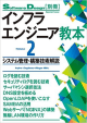 インフラエンジニア教本2――システム管理・構築技術解説 (SoftwareDesign別冊) 