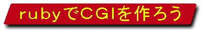 ruby��CGI����낤�I