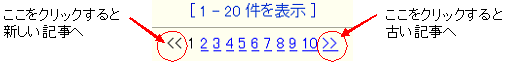 新しい記事、古い記事への行き方