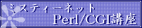 �~�X�e�B�[�l�b�g�Perl/CGI�u���o�i�[2