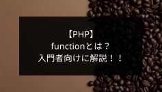【PHP】functionとは？入門者向けに解説！！