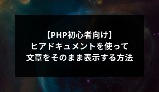 【PHP初心者向け】ヒアドキュメントを使って文章をそのまま表示する方法