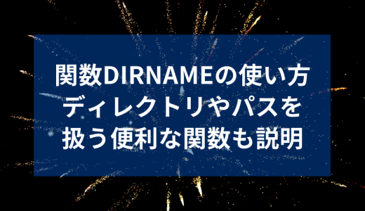 関数dirnameの使い方｜ディレクトリやパスを扱う便利な関数も説明