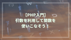 【PHP入門】引数を利用して関数を使いこなす方法を解説！
