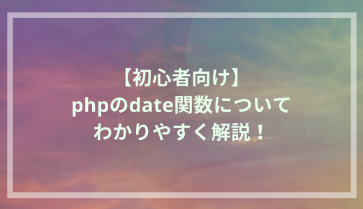 【初心者向け】phpのdate関数についてわかりやすく解説！