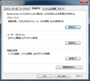 Windowsのシステムのプロパティウィンドウ