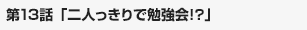 二人っきりで勉強会!? 2/4