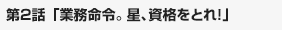 業務命令。星、資格をとれ! 1/4