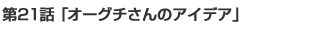 オーグチさんのアイデア 3/4