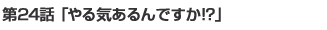 やる気あるんですか!? 1/4