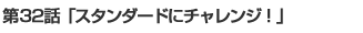 スタンダードにチャレンジ! 1/4