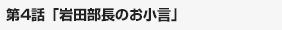 岩田部長のお小言 1/4