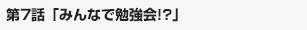 みんなで勉強会!? 1/4