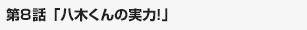 八木くんの実力! 1/4
