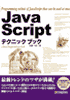 JavaScript �e�N�j�b�N �u�b�N