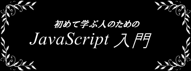 初めて学ぶ人のためのJavaScript入門-タイトル図