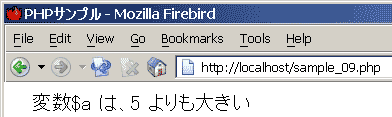 if構文を使った条件分岐の実行結果を Mozillaブラウザで出力した画像