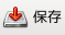 �ۑ��{�^��