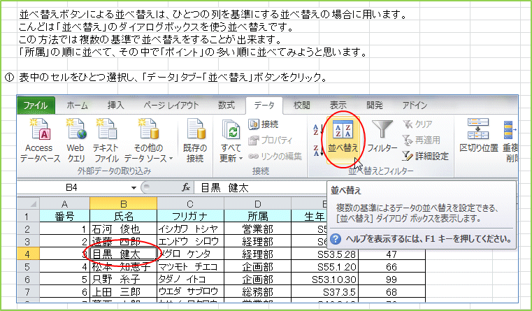 ���בւ��{�^���ɂ����בւ��́A�ЂƂ̗����ɂ�����בւ��̏ꍇ�ɗp���܂��B����ǂ́u���בւ��v�̃_�C�A���O�{�b�N�X���g�����בւ��ł��B���̕��@�ł͕����̊�ŕ��בւ������邱�Ƃ��o���܂��B�u�����v�̏��ɕ��ׂāA���̒��Łu�|�C���g�v�̑������ɕ��ׂĂ݂悤�Ǝv���܂��B�\���̃Z�����ЂƂI�����A�u�f�[�^�v�^�u-�u���בւ��v�{�^�����N���b�N�B