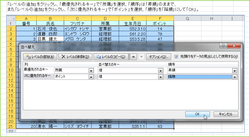 �u���x���̒ǉ��v���N���b�N���A�u�ŗD�悳���L�[�v�Łu�����v��I���A�u�����v�́u�����v�̂܂܂ŁA�܂��u���x���̒ǉ��v���N���b�N���A�u���ɗD�悳���L�[�v�Łu�|�C���g�v��I���A�u�����v���u�~���v�ɂ��āuOK�v�B
