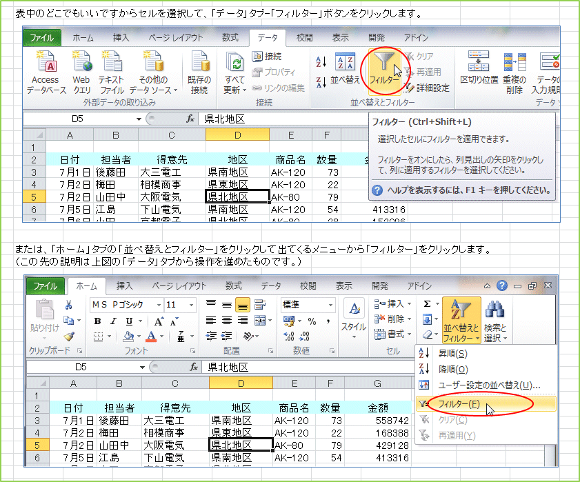�\���̂ǂ��ł������ł�����Z����I�����āA�u�f�[�^�v�^�u-�u�t�B���^�[�v�{�^�����N���b�N���܂��B�܂��́A�u�z�[���v�^�u�́u���בւ��ƃt�B���^�[�v���N���b�N���ďo�Ă��郁�j���[����u�t�B���^�[�v���N���b�N���܂��B�i���̐�̐����͏�}�́u�f�[�^�v�^�u���瑀���i�߂����̂ł��B�j