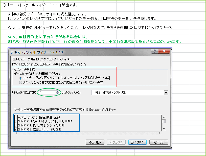 �u�e�L�X�g�t�@�C���E�B�U�[�h-1/3�v���o�܂��B�Ԙg�̕����Ńf�[�^�̃t�@�C���`����I�����܂��B�u�J���}�Ȃǂ̋�؂蕶���ɂ���Ă���؂�ꂽ�f�[�^�v���A�u�Œ蒷�̃f�[�^�v����I�����܂��B����́A�g�̃v���r���[�ł킩��悤�ɃJ���}��؂�Ȃ̂ŁA�������I��������ԂŁu���ցv���N���b�N�B�Ȃ��A���ڍs�̏�ɕs�v�ȍs������ꍇ�ɂ́A�Ίۂ́u��荞�݊J�n�s�v�ō��ڍs������s�����w�肵�āA�s�v�s�𖳎����Ď�荞�ނ��Ƃ��o���܂��B