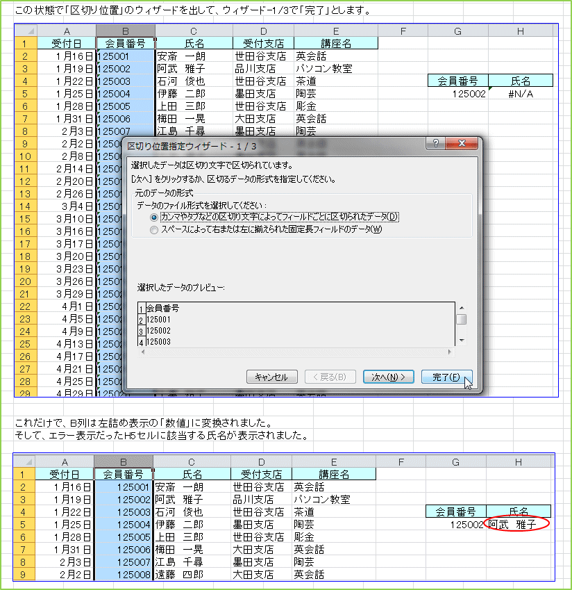 ���̏�ԂŁu��؂�ʒu�v�̃E�B�U�[�h���o���āA�E�B�U�[�h-1/3�Łu�����v�Ƃ��܂��B���ꂾ���ŁAB��͍��l�ߕ\���́u���l�v�ɕϊ�����܂����B�����āA�G���[�\��������H5�Z���ɊY�����鎁�����\������܂����B