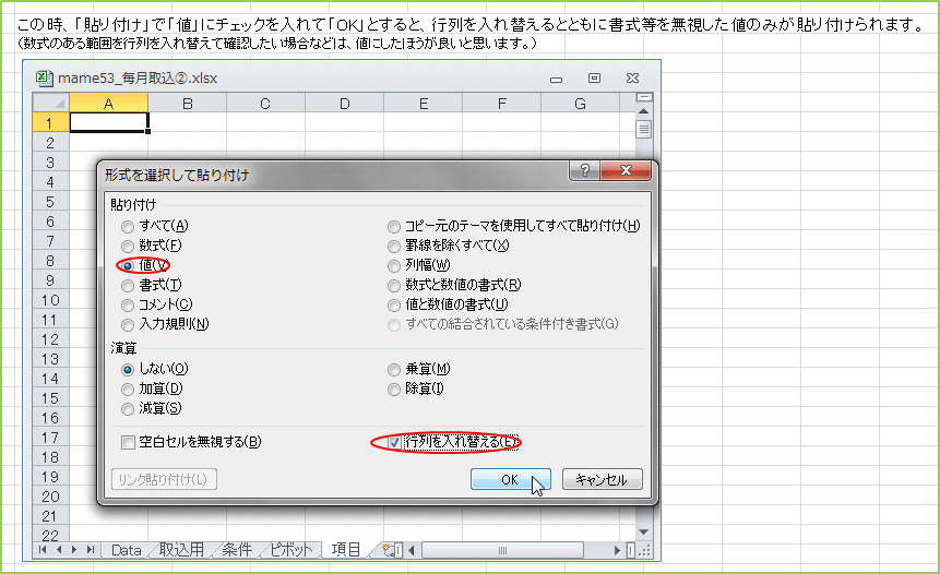 ���̎��A�u�\��t���v�Łu�l�v�Ƀ`�F�b�N�����āuOK�v�Ƃ���ƁA�s������ւ���ƂƂ��ɏ������𖳎������l�݂̂��\��t�����܂��B�i�����̂���͈͂��s������ւ��Ċm�F�������ꍇ�Ȃǂ́A�l�ɂ����ق����ǂ��Ǝv���܂��B�j