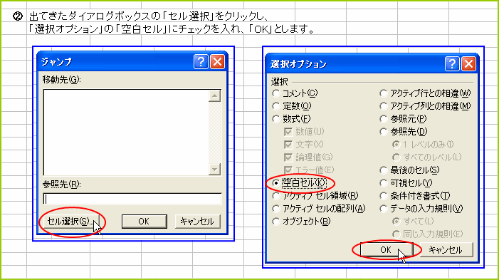 �u�W�����v�v-�u�Z���I���v-�u�󔒃Z���v�Ƀ`�F�b�N�ŁuOK�v