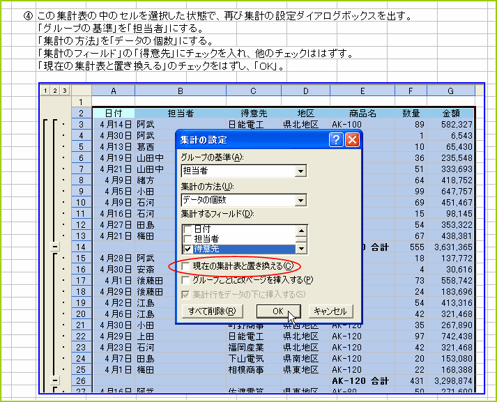 �W�v�\�̒��̃Z����I��������ԂŁA�ĂяW�v�̐ݒ�_�C�A���O�{�b�N�X���o���u�O���[�v�̊�v���u�S���ҁv�ɁA�u�W�v�̕��@�v���u�f�[�^�̌��v�ɁA�u�W�v�̃t�B�[���h�v�́u���Ӑ�v�Ƀ`�F�b�N����ꑼ�̃`�F�b�N�͂͂����B�u���݂̏W�v�\�ƒu��������v�̃`�F�b�N���͂����uOK�v�B