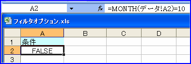 �u=MONTH(�f�[�^!A2)=10�v