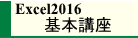 Excel2016��{�u��