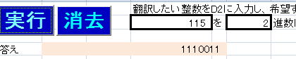 n進数翻訳マクロ結果