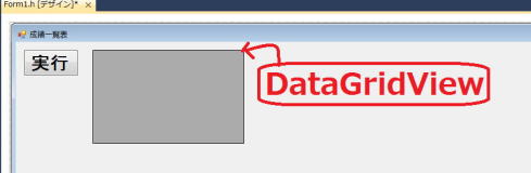 データグリッドビュー